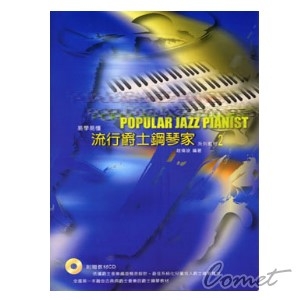 流行爵士鋼琴家系列教材-2(附贈教材CD)