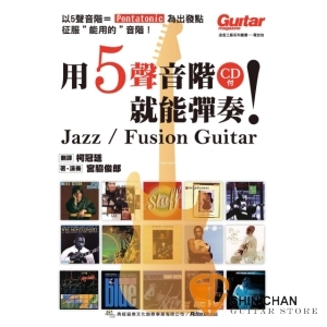 用5聲音階就能彈奏！線上影音版【本書以藍調與Jazz為題材，五聲音階為基礎所衍生的教材】