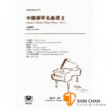 中國鋼琴名曲選 2 (夕陽簫鼓)