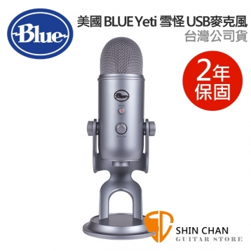 直殺直購價↘ 美國 Blue Yeti 雪怪 USB 電容式 麥克風   (銀灰) 台灣公司貨 保固二年 / 不需驅動程式隨插即用 /歐美最暢銷USB麥克風
