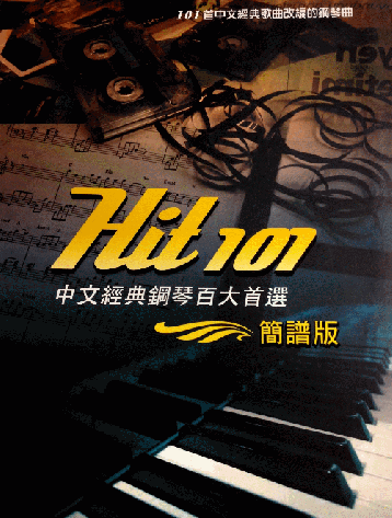Hit 101《中文經典鋼琴百大首選》(簡譜版) 中文經典歌曲改編的鋼琴曲
