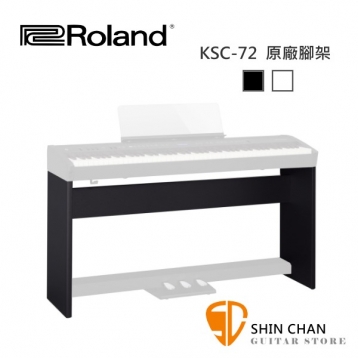 Roland 樂蘭 FP60 專用 KSC72 數位鋼琴 腳架組  FP-60 / KSC-72 黑色/白色 可選