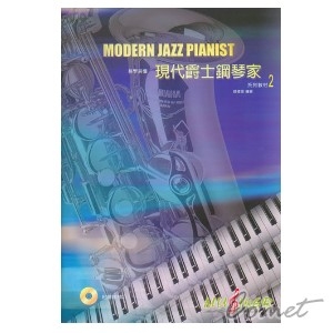 現代爵士鋼琴家系列教材-2(附贈教材CD)