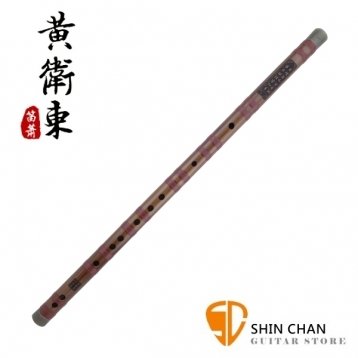黃衛東 名師笛(D調) 中國笛 附贈 絨布套 笛膜【型號AF6D】竹笛 曲笛 梆笛 笛子