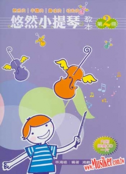 悠然小提琴教本-2 (附贈CD)