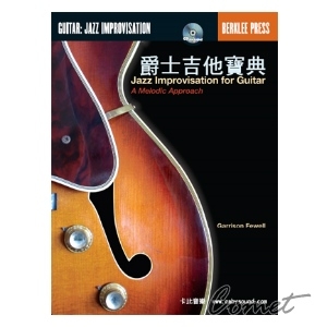 爵士吉他寶典 (附CD)