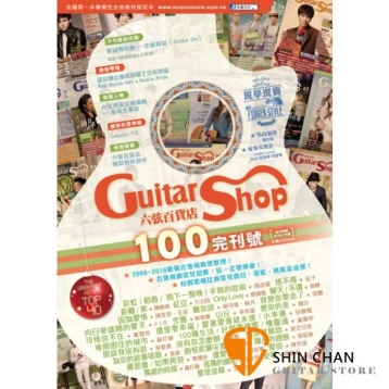 六弦百貨店100(雙月刊)【吉他譜/六線譜/吉他教學】