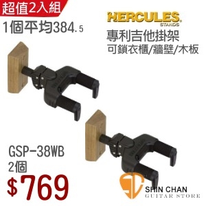 HERCULES GSP - 38WB 吉他掛架(2支入)（附螺絲 可鎖木板/牆壁/衣櫃）/ 平均每支只要384.5元