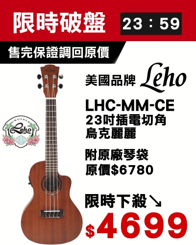 Leho LHC-MM-CE 可插電切角烏克麗麗23吋