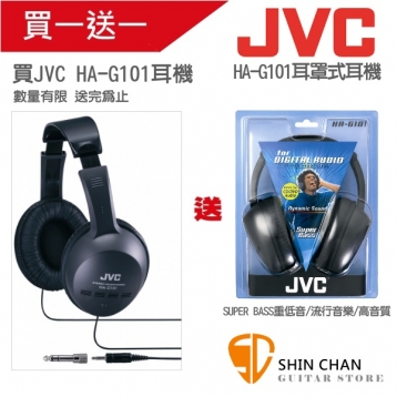 買一送一 | JVC HA-G101 立體聲 全罩式 耳機 / 耳罩式耳機 HA G101 限時限量，送完為止