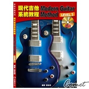 現代吉他系統教程 LEVEL 3 (附二片教學光碟)