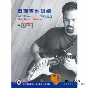 藍調吉他訓練（中文二版附DVD）