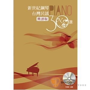 新世紀鋼琴台灣民謠30選(簡譜版) (台語/閩南語老歌)