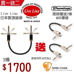 買一送二►Live Line 日本製造-金屬短導線 REV-15C（可180度調整）效果器專用短導線 (15公分) 【限時買LiveLine 送2條MXR效果器導線（市價600元）】