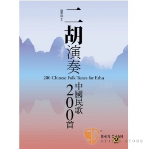 樂器購物網 ► 二胡演奏中國民歌200首【本書作者悉心參照多種記譜版本，進行了必要的整理和改編，以更適合於二胡演奏】