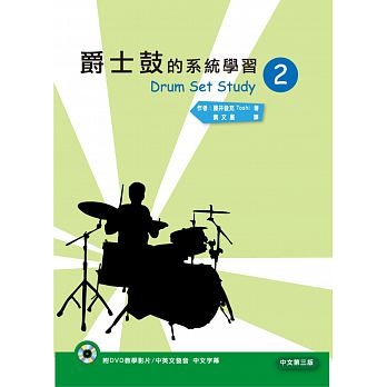 爵士鼓的系統學習（二）中文第三版（附DVD）