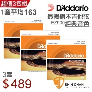 EZ900►D'Addario EZ900 吉他弦 3包組(10-50) 新包裝木吉他弦 民謠吉他弦/ 平均一套163元 / 台灣公司貨/DAddario