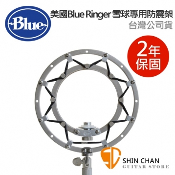 美國 Blue 麥克風 Ringer 雪球專用防震架 / Blue Snowball 與 Blue Snowball iCE 專用款 台灣公司貨