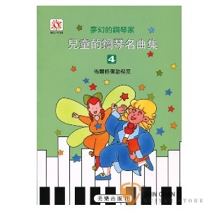 夢幻的鋼琴家 兒童的鋼琴名曲集4
