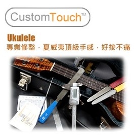 台灣獨家 CustomTouch 烏克麗麗手工研磨弦距服務（讓您心愛的烏克麗麗,好按不痛！猶如夏威夷頂級琴手感）
