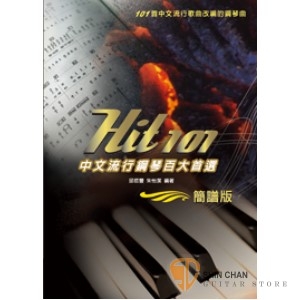 Hit 101《中文流行鋼琴百大首選》(簡譜版)中文流行歌曲改編的鋼琴曲