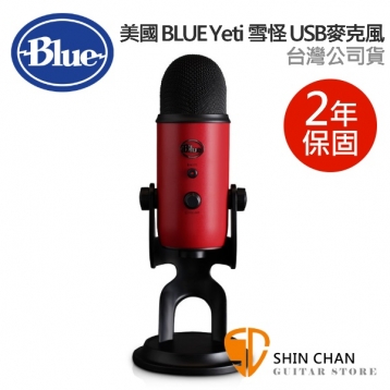 直殺直購價↘ 美國 Blue Yeti 雪怪 USB 電容式 麥克風   (搖滾紅) 台灣公司貨 保固二年 / 不需驅動程式隨插即用 /歐美最暢銷USB麥克風