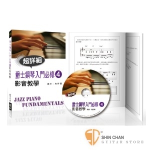 爵士鋼琴入門必修(四) 附DVD