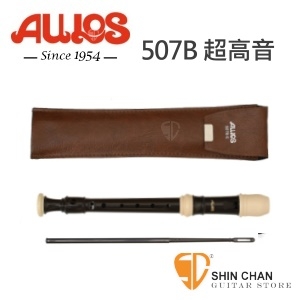 AULOS 507B直笛（日本製造）507B-E 超高音直笛/英式直笛 附贈直笛套、直笛通條