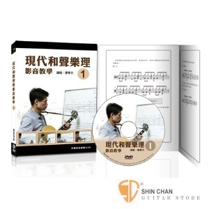 現代和聲樂理影音教學(一) 附DVD