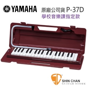 口風琴 ► YAMAHA P-37D口風琴（山葉原廠公司貨/學校指定款）37鍵口風琴 附贈吹管、吹嘴、原廠硬盒【P37D/印尼製】