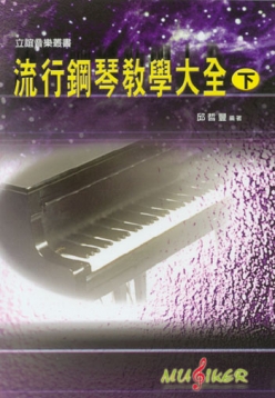 流行鋼琴教學大全(下)