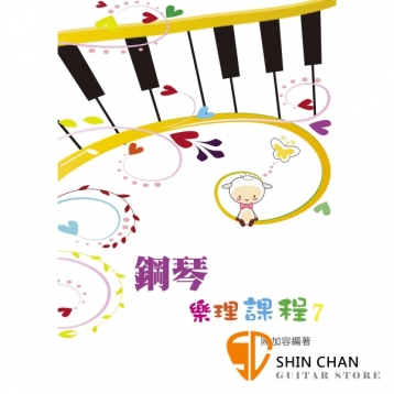 鋼琴樂理課程 7【為專為鋼琴學生設計的樂理教材】