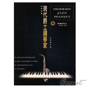 現代爵士鋼琴家系列教材-1(附贈教材CD)