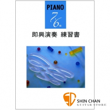 PIANO 7‧6級 即興演奏 練習書 【Yamaha 山葉檢定/BGP76IM】
