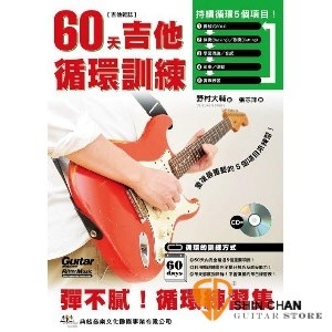 樂器專賣店 ► 60天吉他循環訓練+1CD 【本書用12周(60天)完成進度】