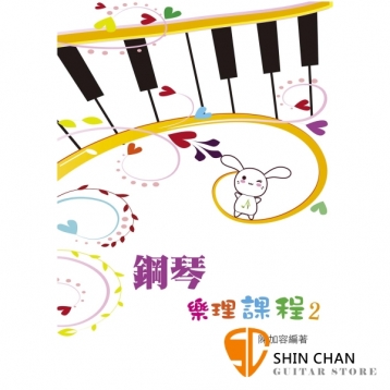 鋼琴樂理課程 2【為專為鋼琴學生設計的樂理教材】