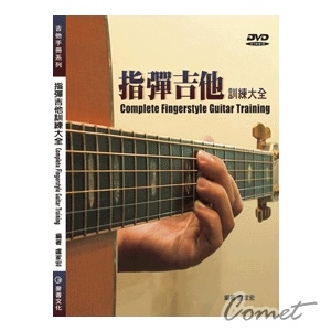 指彈吉他訓練大全（第1本專為FingerStyle教材）附DVD