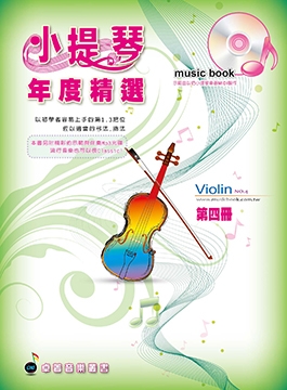 小提琴年度精選 (四) 附CD