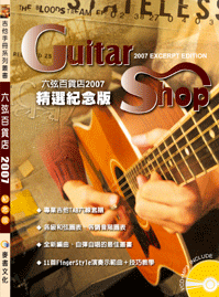 六弦百貨店2007年度精選紀念版(內附VCD+MP3)