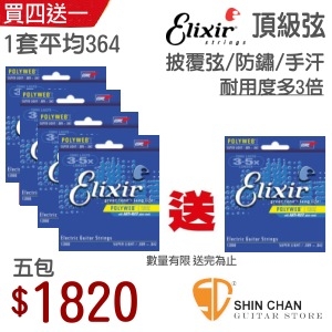 Elixir 電吉他弦 12000 POLYWEB Light （弦徑 09 - 42）五套組/ 台灣公司貨 / 平均一套364