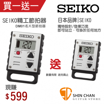 買一送一 | 日本品牌 SEIKO DM01 名片型節拍器/可掛可立/耐用簡單（速度範圍 30 - 250）SEIKO精工 【數量有限，送完為止】