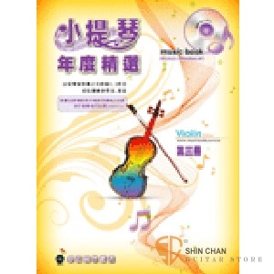 小提琴年度精選 (三) 附CD