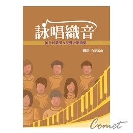 詠唱織音 流行民歌男女混聲合唱曲集