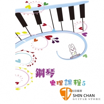鋼琴樂理課程 5【為專為鋼琴學生設計的樂理教材】