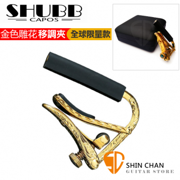 SHUBB 金色雕花限量款 移調夾 EC1g 全球限量200 紀念款 / 純手工雕刻 黃銅 / 民謠吉他電吉他用 附贈SHUBB 原廠CAPO收納盒 原廠公司貨