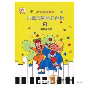 夢幻的鋼琴家 兒童的鋼琴名曲集5