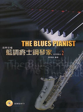 藍調爵士鋼琴家系列教材-2(附贈教材CD)
