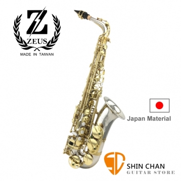 Zeus 宙斯 頂級日本銅製-中音Alto 薩克斯風（型號：ZAS280）中音薩克斯風（SAX）附贈薩克斯風盒+配件（台灣製造/台中后里）