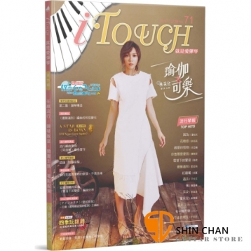 i Touch(就是愛彈琴) 第71輯【鋼琴譜/五線譜/鋼琴教學】
