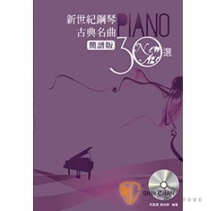 新世紀鋼琴古典名曲30選(簡譜版)